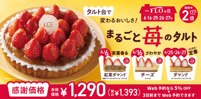 【毎月5日間は“FLOの日”】苺・苺・苺！4月もフレッシュ苺を“まるごと”ドーンと敷き詰めた“大人気タルト”登場