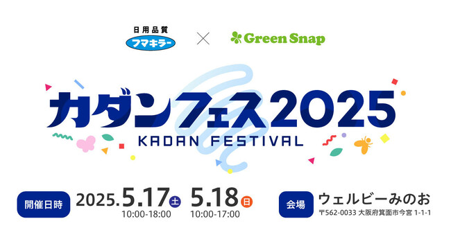 GreenSnap、フマキラーの初の大規模園芸イベント『カダンフェス 2025』の企画・運営をサポート
