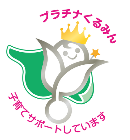 優良な子育てサポート企業として「プラチナくるみん」認定を取得