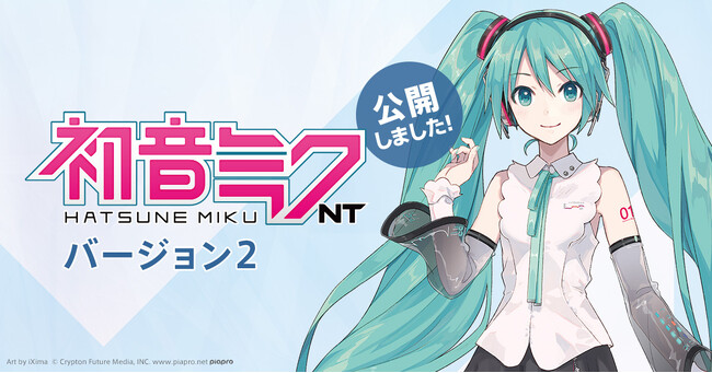 より豊かな歌唱表現を可能にする『初音ミク NT（Ver.2）』正式リリース！　39日間試せる無料体験版も公開！