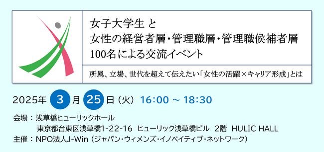 企業の女性経営者層らと女子大学生たちが交流する100名規模イベントを3/25に開催