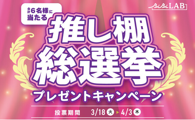 【推し棚 総選挙】あなたの推しを飾るならどれ？投票して豪華景品が当たる、ビビラボのプレゼントキャンペーンが開催！