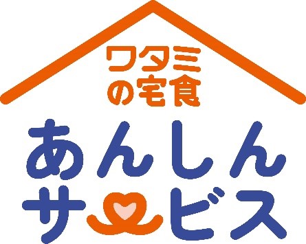 暮らしの急なトラブルに24時間365日受付！「ワタミの宅食 あんしんサービス」の販売開始～高齢者のあんしんな生活をサポートいたします！～