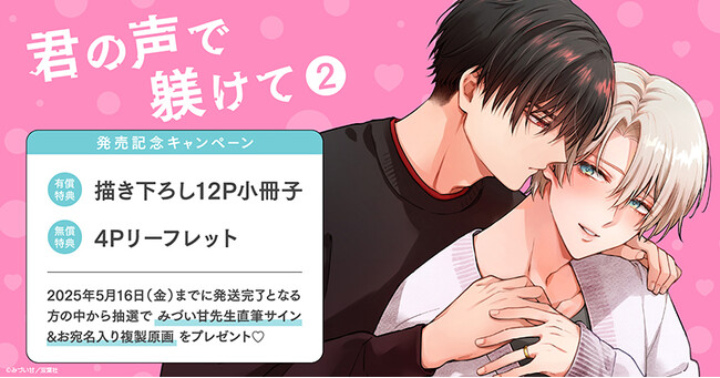 直筆サイン入り複製原画が当たる！みづい甘先生『君の声で躾けて(2)』発売記念キャンペーン開催！【ホーリンラブブックス】