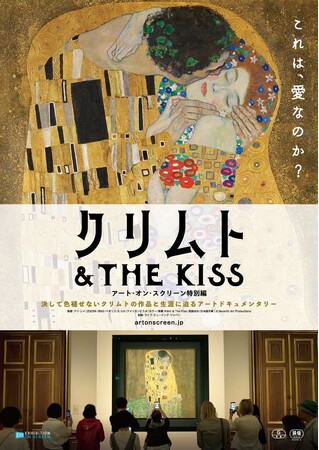 『クリムト & THE KISS -アート・オン・スクリーン特別編-』2025年7月4日（金）より公開決定！