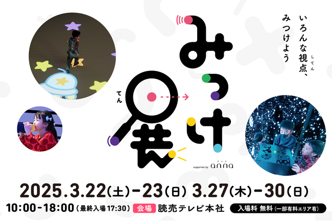 【3月22日～23日、27日～30日開催／入場無料】親子で楽しく遊んで学ぼう！大好評のデジタル体験型イベント「みっけ展 supported by anna」を開催！