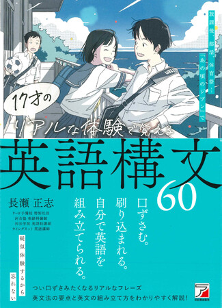 『17才のリアルな体験で覚える英語構文60』　　3月18日発売。あの頃のジブンで疑似体験するから忘れない、画期的な記憶術。英語学習が楽しくなる。