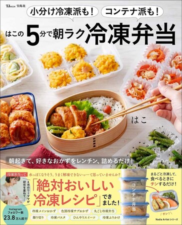 1食200円!?節約・時短・栄養抜群　『5分で朝ラク冷凍弁当』3/11発売