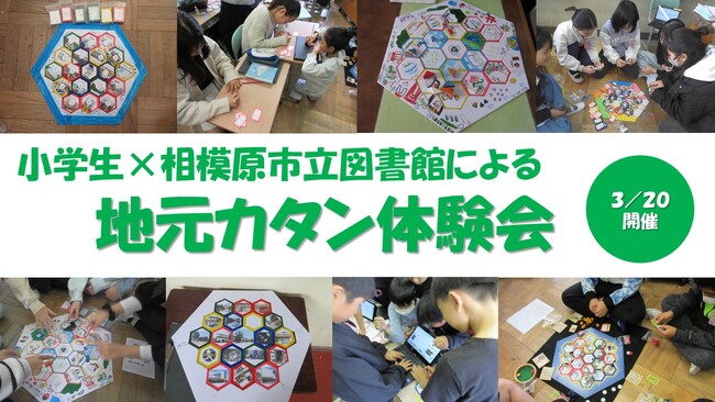 図書館でボードゲーム？しかも小学生手作りの「地元カタン」？ 相模原市立図書館で3/20に体験会を開催！