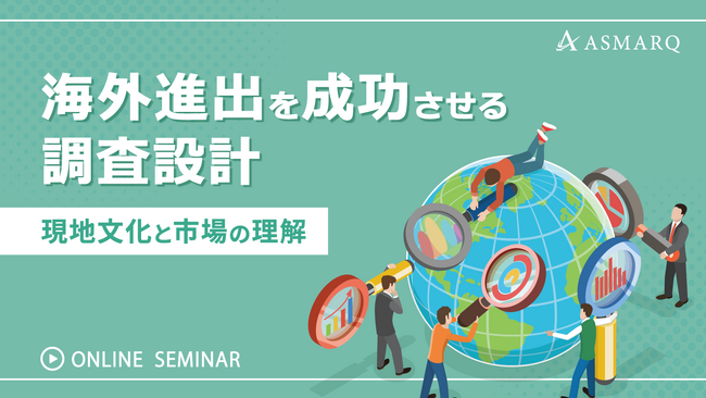 【セミナー開催】海外進出を成功させる、マーケティングリサーチの具体事例と調査設計をセミナー公開！