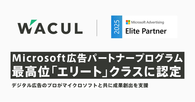 WACUL、「Microsoft広告パートナープログラム」において最高位「エリート」クラスに認定。4月にマイクロソフトとの共催セミナーを開催