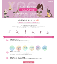 昨年12,000名が参加した無料大規模オンラインヨガイベント　第7回「YOGAWeek2025 at 春分の日」3月20日より開催決定！