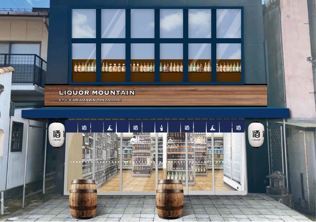 長野県軽井沢町に酒専門店「リカーマウンテン旧軽井沢銀座通り店」の出店が決定2025年４月24日(木)午前10時にオープンいたします