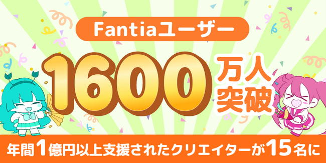 クリエイター支援プラットフォーム「ファンティア」の登録ユーザー数が1600万人を突破!