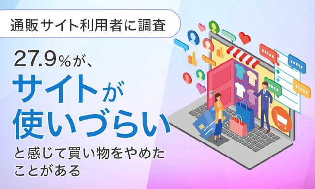 【通販サイト利用者に調査】27.9％が、サイトが使いづらいと感じて「買い物をやめたことがある」