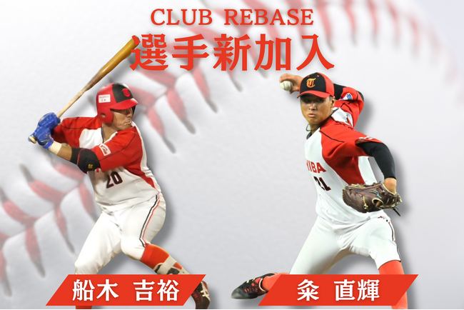 元東芝野球部「船木吉裕」「粂直輝」がCLUB REBASEに加入！都市対抗へ向けた大型補強！