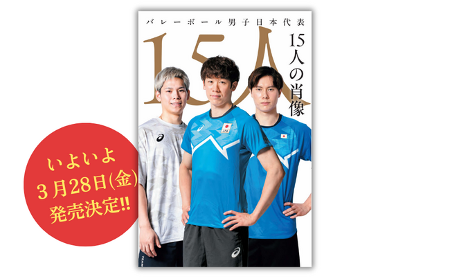 『バレーボール男子日本代表 15人の肖像 』発売決定!! パリ五輪で世界を魅了。ロングインタビュー＆撮り下ろしで全員の素顔に迫る