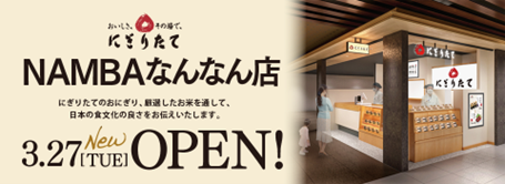 にぎりたて NAMBAなんなん店３月２７日オープンのお知らせ