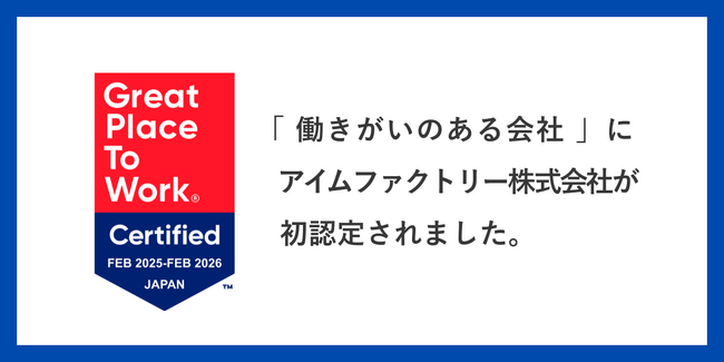 アイムファクトリー、「働きがいのある会社」に初認定！