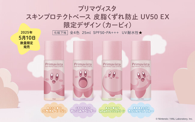 プリマヴィスタと「星のカービィ」が初コラボレーション！新・皮脂くずれ防止 UV50 EX下地から限定デザインを発売。