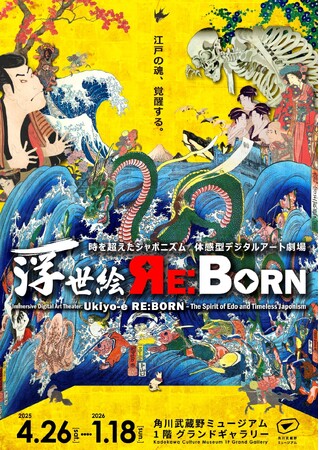 浮世絵の世界に没入し、江戸時代にタイムスリップ！「体感型デジタルアート劇場　浮世絵 RE:BORN」角川武蔵野ミュージアムで4月26日より開催