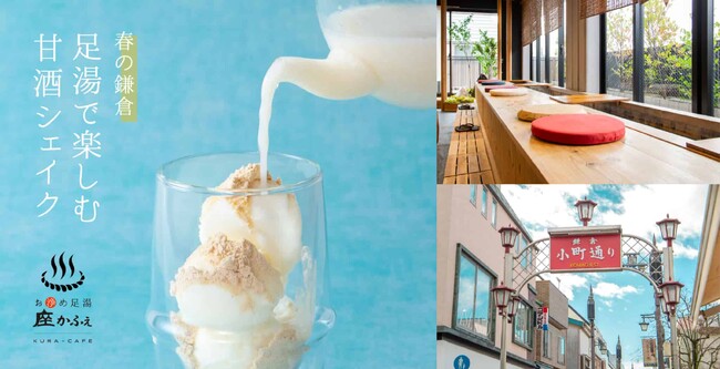 鎌倉散策のひと休みに。お浄め足湯で楽しむ『甘酒シェイク』新登場！
