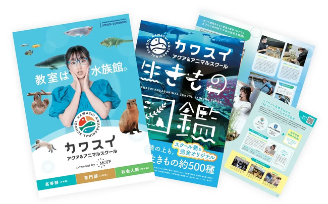 【日本唯一*の水族館直営スクール】学校案内パンフレット完成のお知らせ ～500種超の生きもの図鑑付き！～