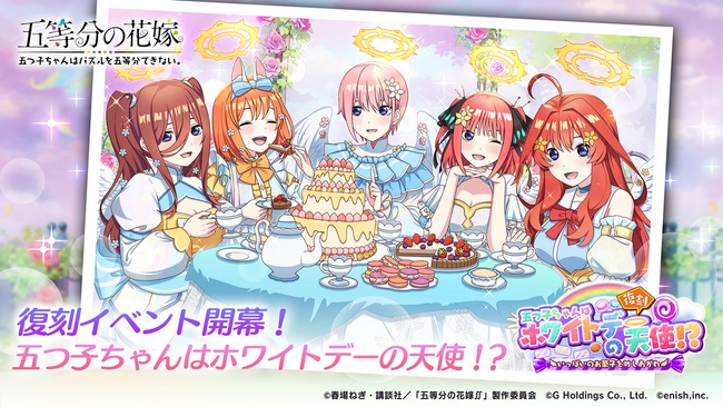 アニメ「五等分の花嫁」初のゲームアプリ『五等分の花嫁 五つ子ちゃんはパズルを五等分できない。』復刻「五つ子ちゃんはホワイトデーの天使!?～いっぱいのお菓子をめしあがれ～」開催！