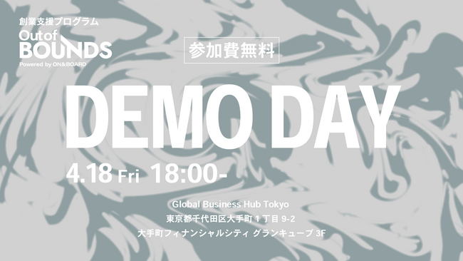 ベンチャーキャピタルON＆BOARD 創業支援プログラム第2期「Out of BOUNDS for Biz」DEMO DAYをGlobal Business Hub Tokyoにて4月18日開催決定