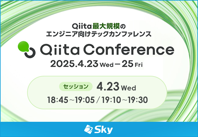 オンラインイベント「Qiita Conference 2025」に協賛します