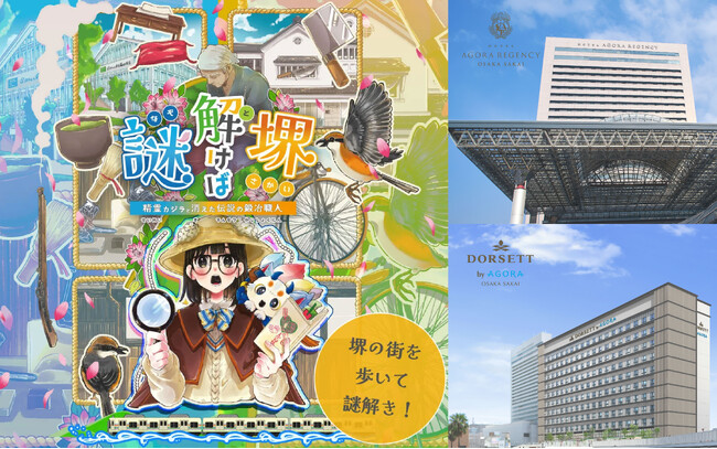 ホテル アゴーラ リージェンシー 大阪堺　ドーセット バイ アゴーラ 大阪堺　2つのホテルで楽しむミステリートリップ 宿泊プラン販売開始