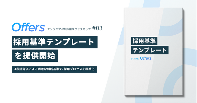 Offers、エンジニア・PM採用サクセスマップ第三弾「採用基準テンプレート」を提供開始