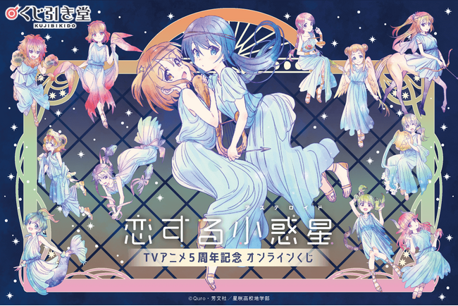 TVアニメ「恋する小惑星」放送5周年記念のオンラインくじが登場！