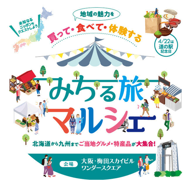 【フェアフィールド・バイ・マリオット 道の駅プロジェクト】4月22日「道の駅の日」記念キャンペーン第2弾！地域の魅力を買って・食べて・体験する「みちる旅マルシェ」を4月18日～20日に開催！