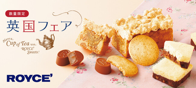 【ロイズ】3月18日より「英国フェア」を開催！紅茶にぴったりのスイーツで心華やぐティータイムを。