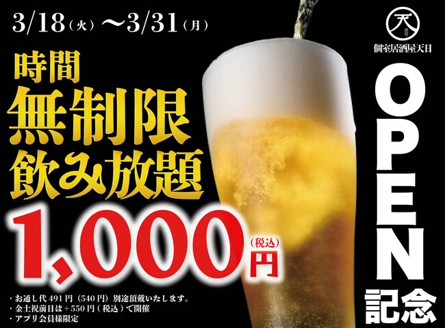 【最大11時間30種飲み放題￥1,000】個室居酒屋 天日 本厚木店で『時間無制限飲み放題￥1,000』イベントを限定開催┃3/18～3/31