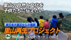 里山の自然の風景や暮らしを次世代に伝えるため里山再生プロジェクト「サトナニ」がクラウドファンディングを実施