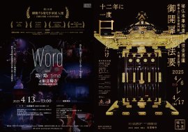 如意輪寺の御開扉大法要と、舞台Word vol.3 如意輪寺の御開扉大法要と、舞台Word vol.3