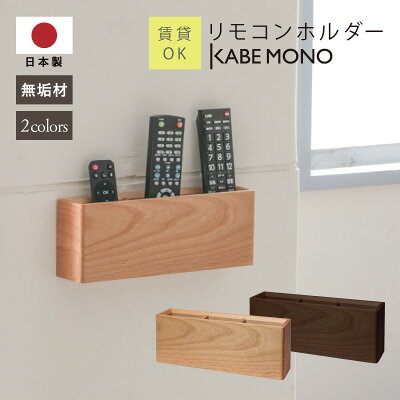 【KABEMONO】当店で人気販売中のリモコンホルダー、売上300件突破(2025年3月14日(金)時点集計)！高品質・高評価で支持される理由とは