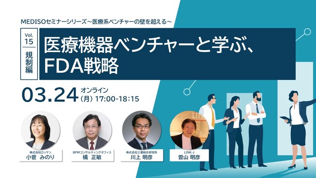 「MEDISOセミナーシリーズ～医療系ベンチャーの壁を超える～　vol.15.規制編：医療機器ベンチャーと学ぶ、FDA戦略」を開催