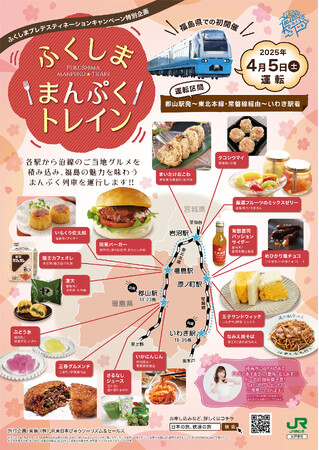 福島のご当地グルメを列車の中で満喫するツアー商品「ふくしままんぷくトレイン」・好評発売中！