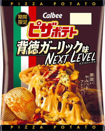 昨年大ヒットのフレーバーをパワーアップして新発売！濃厚なガーリックの風味と肉の旨み、赤唐辛子のピリッと感が堪能できる『ピザポテト 背徳ガーリック味ネクストレベル』