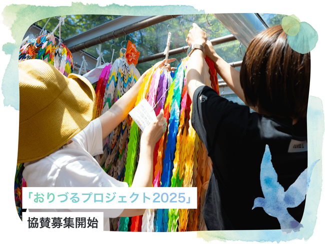 ラクサス「おりづるプロジェクト2025」協賛募集開始