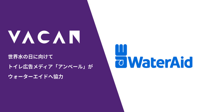 3月22日は世界水の日　トイレ広告メディア「アンベール」がNGOウォーターエイドのグローバルキャンペーン「Start with Water（水から始める）」に協力
