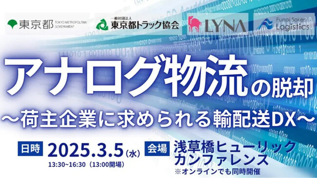 【開催レポート】「荷主企業が押さえるべき輸配送DXの最新動向と成功事例」を2025年3月5日（水）に開催しました｜船井総研ロジ株式会社