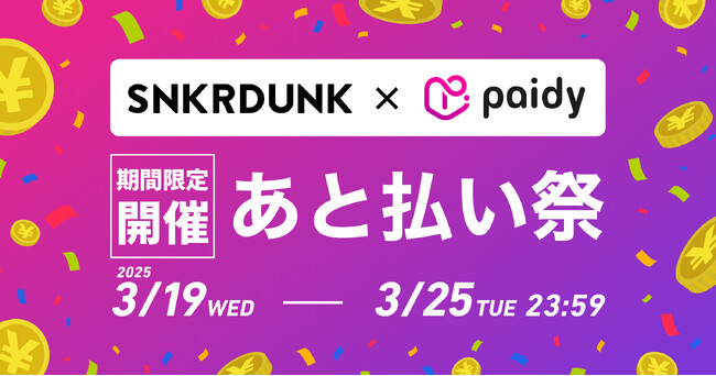 スニダン、あと払いサービス「ペイディ」の利用で10%割引となるキャンペーン「スニダン×ペイディ あと払い祭」を開催
