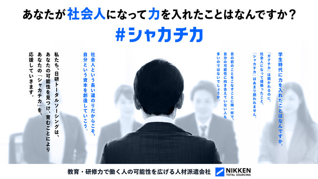 研修に重きを置く人材派遣会社 日研トータルソーシング “社会人になって力を入れたこと”を見つめ直すキャンペーン「＃シャカチカキャンペーン」開催　3月18日(火)～3月31日(月)