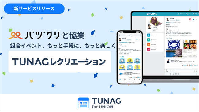 スタメンとバヅクリが業務提携 労働組合の活性化を促す組合レクプログラムの提供を開始。
