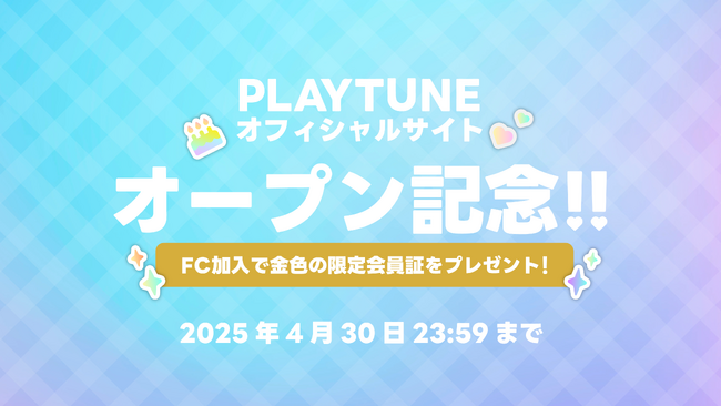 PLAY TUNEオフィシャルファンクラブ、本日よりオープン！