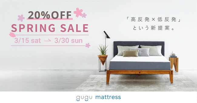 グーグースリープ（gugu sleep）全商品が最大20%オフ！3月15日（土）から期間限定のスプリングセールを開催